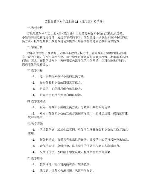 苏教版数学六年级上册4.3《练习课》教学设计