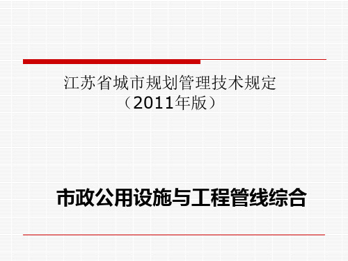 江苏省城市规划管理技术规定(2011年版)(2)市政公用设施