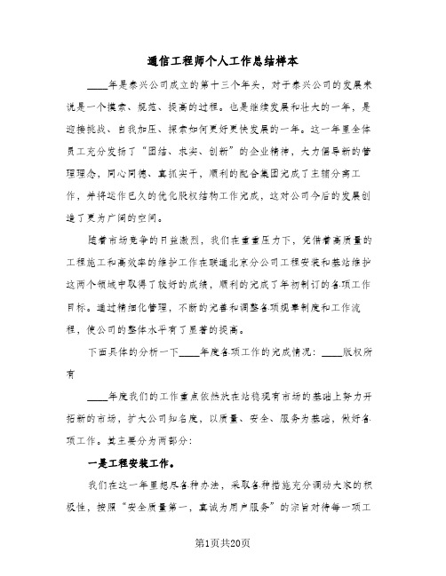 通信工程师个人工作总结样本(五篇)