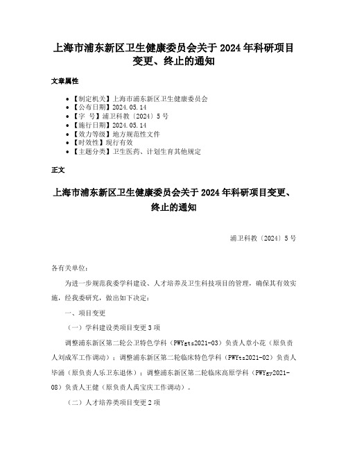 上海市浦东新区卫生健康委员会关于2024年科研项目变更、终止的通知