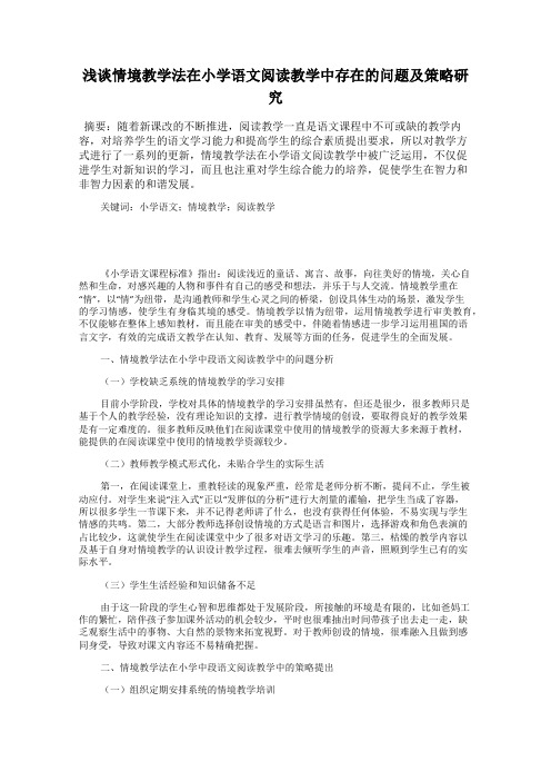 浅谈情境教学法在小学语文阅读教学中存在的问题及策略研究