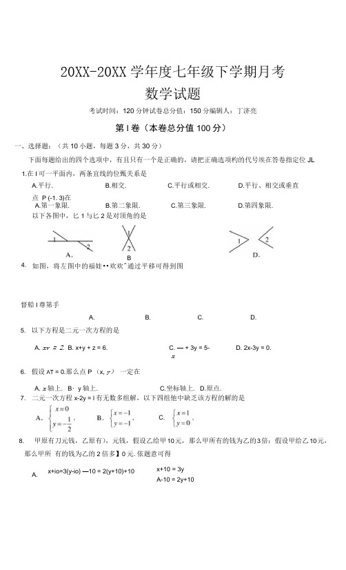 新人教版七年级下数学第一次月考试题及答案