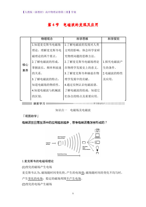 人教版(新教材)高中物理必修3精品学案：13.4 电磁波的发现及应用