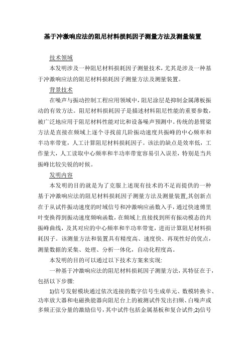 英波声学专利发明-基于冲激响应法的阻尼材料损耗因子测量方法及测量装置