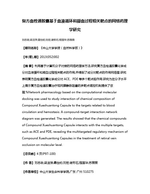 复方血栓通胶囊基于血液循环和凝血过程相关靶点的网络药理学研究