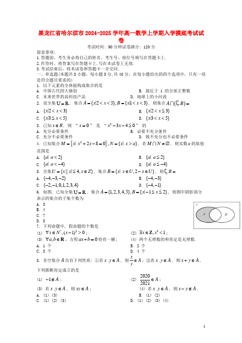 黑龙江省哈尔滨市2024_2025学年高一数学上学期入学摸底考试试卷无答案