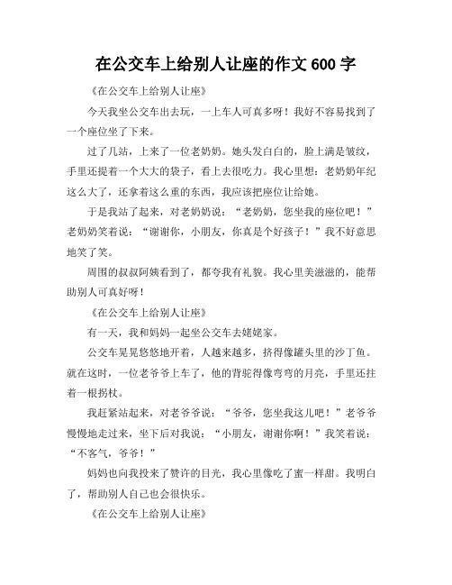 在公交车上给别人让座的作文600字