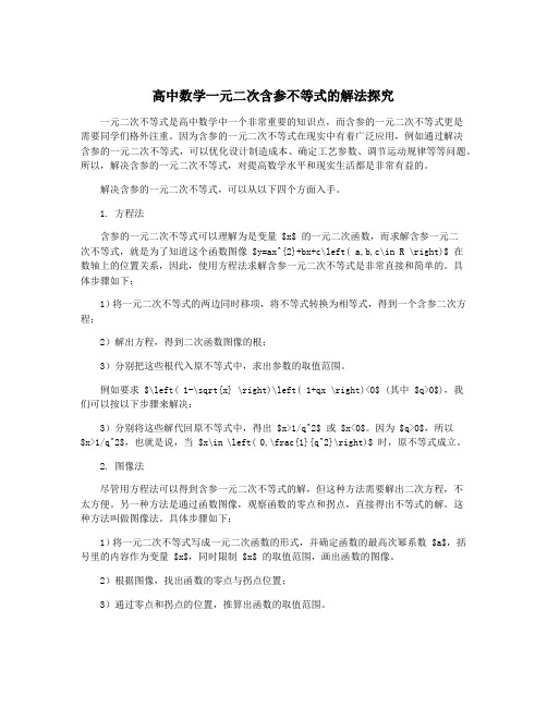 高中数学一元二次含参不等式的解法探究