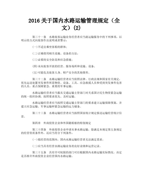 关于国内水路运输管理规定（全文）2