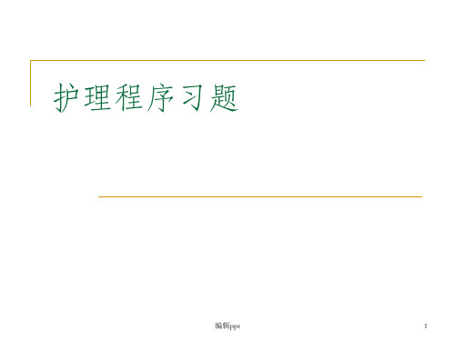 护理程序练习题