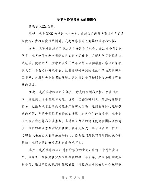 实习生给实习单位的感谢信（三篇）