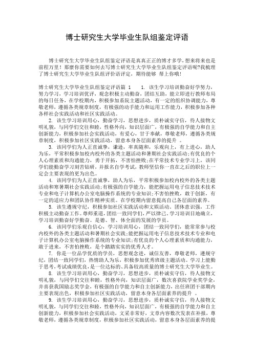 博士研究生大学毕业生队组鉴定评语