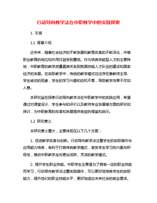 行动导向教学法在中职教学中的实践探索