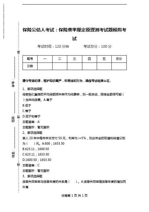 保险公估人考试：保险费率厘定原理测考试题模拟考试.doc