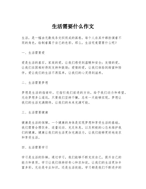 生活需要什么作文