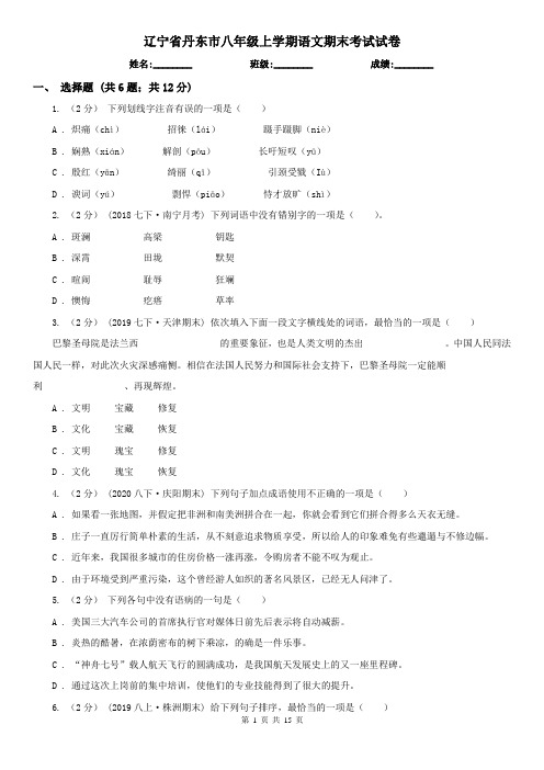 辽宁省丹东市八年级上学期语文期末考试试卷