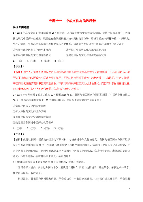 【复习必备】三年高考()高考政治试题分项版解析(必修3)专题11 中华文化与民族精神(含解析)