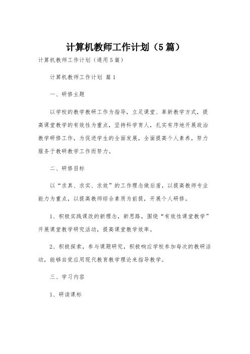 计算机教师工作计划(5篇)