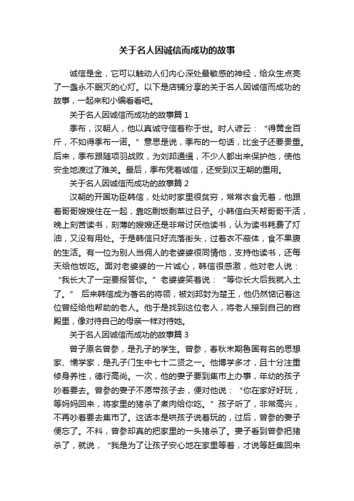 关于名人因诚信而成功的故事