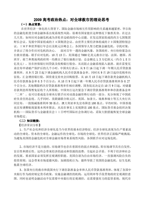 2009高考政治热点对全球救的理论思考