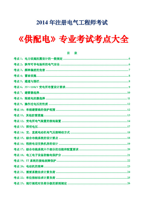 2014年注册电气工程师考试《供配电》专业考试考点大全