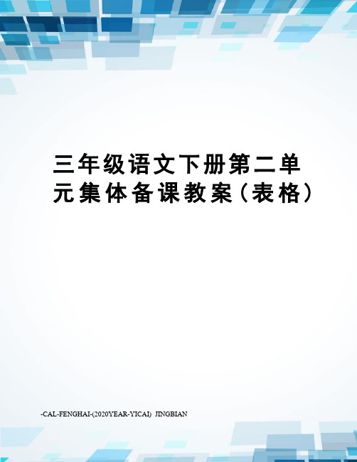 三年级语文下册第二单元集体备课教案(表格)