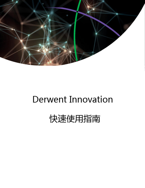 DerwentInnovation快速使用指南