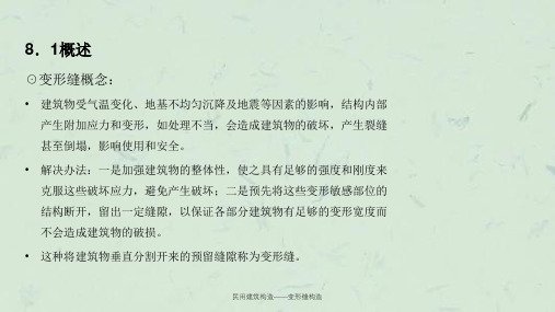 民用建筑构造变形缝构造课件