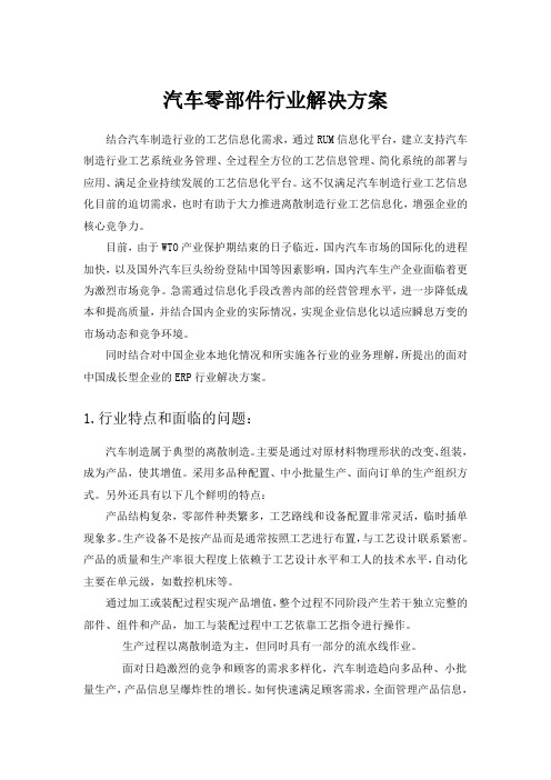 汽车零部件行业解决方案word版本