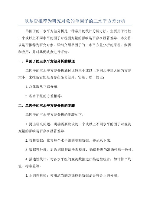 以是否推荐为研究对象的单因子的三水平方差分析