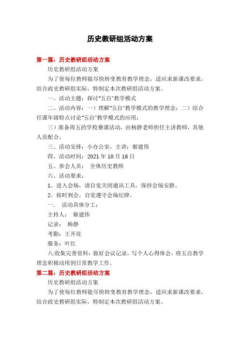 历史教研组活动方案