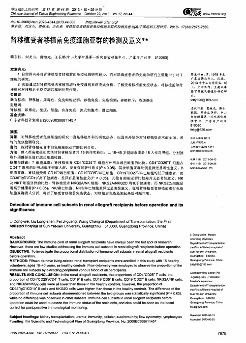 肾移植受者移植前免疫细胞亚群的检测及意义