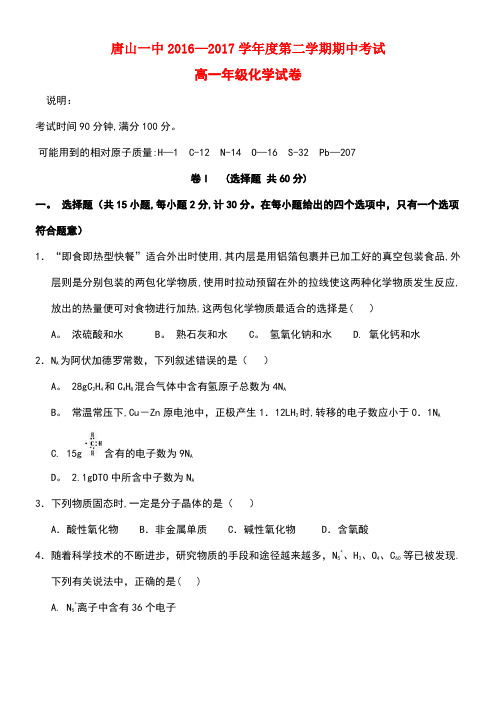 河北省唐山一中高一化学下学期期中试题