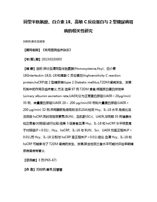 同型半胱氨酸、白介素18、高敏C反应蛋白与2型糖尿病肾病的相关性研究