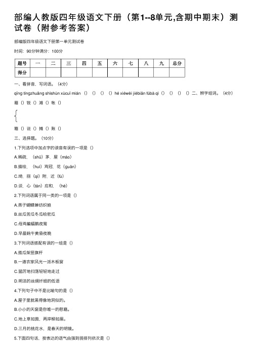 部编人教版四年级语文下册（第1--8单元,含期中期末）测试卷（附参考答案）