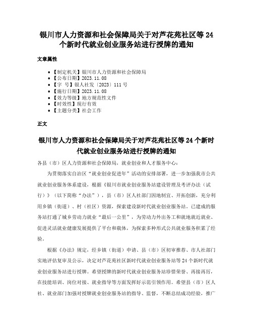 银川市人力资源和社会保障局关于对芦花苑社区等24个新时代就业创业服务站进行授牌的通知