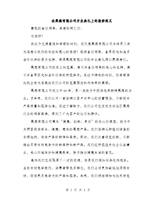 在果蔬有限公司开业典礼上的致辞范文（二篇）