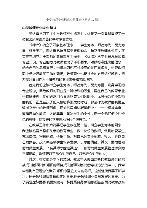 中学教师专业标准心得体会（精选10篇）