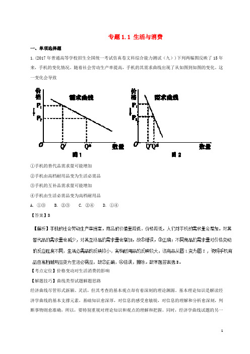 高三政治(第01期)(经济生活)好题速递分项解析汇编 专