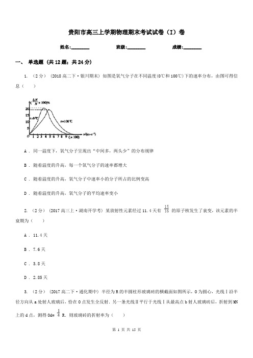 贵阳市高三上学期物理期末考试试卷(I)卷