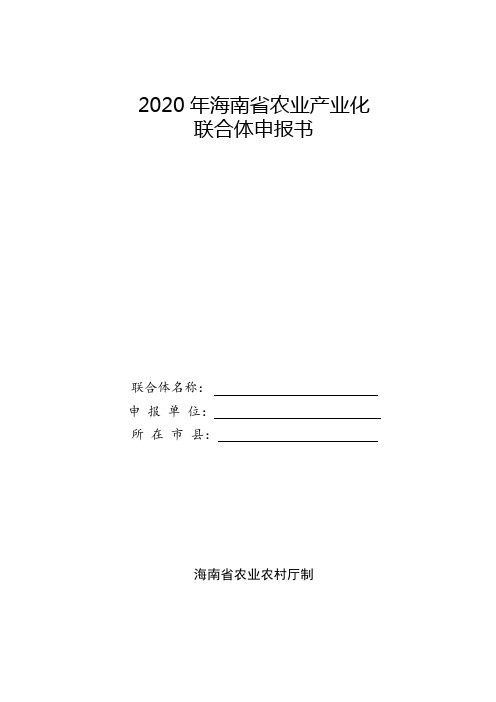 2020年海南省农业产业化联合体申报书【模板】