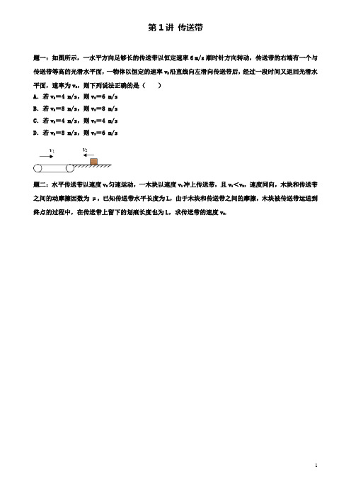 高考物理第二轮复习传送带讲义册子