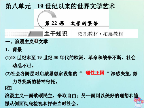 2019_2020学年高中历史第8单元19世纪以来的世界文学艺术第22课文学的繁荣课件新人教版必修3