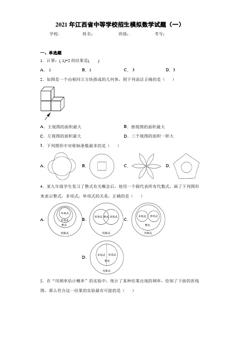 2021年江西省中等学校招生模拟数学试题(一)