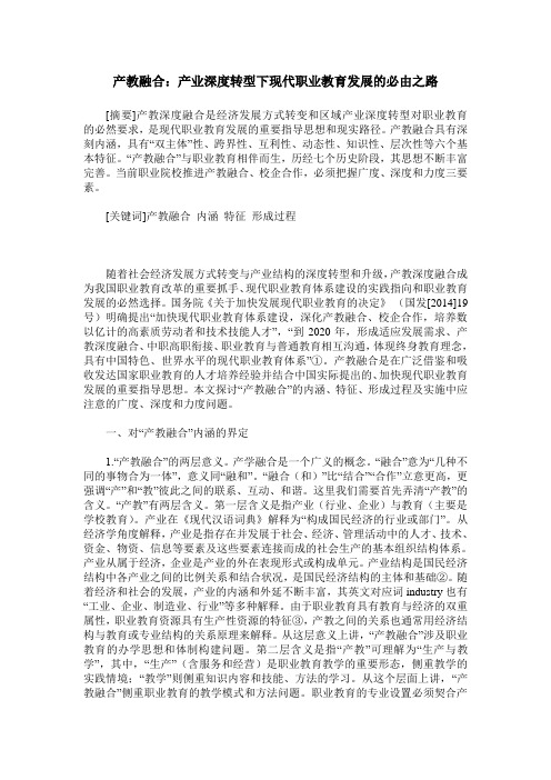 产教融合：产业深度转型下现代职业教育发展的必由之路