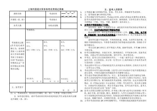 上海外国语大学本科考试考场记录表-上海外国语大学法学院