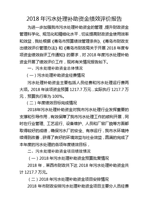 2018年污水处理补助资金绩效评价报告