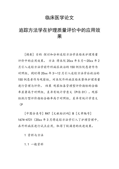 课题研究论文：临床医学论文 追踪方法学在护理质量评价中的应用效果