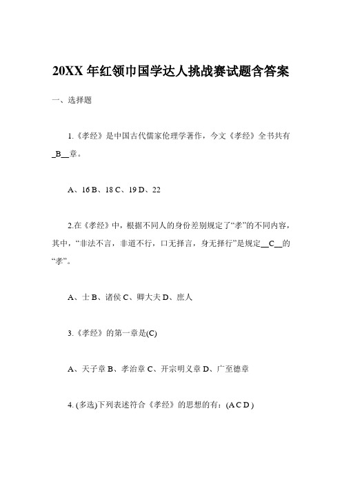 红领巾国学达人挑战赛试题含答案