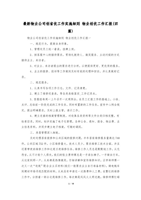 最新物业公司创省优工作实施细则 物业创优工作汇报(四篇)